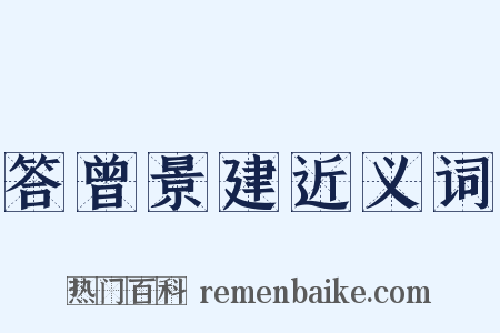 答曾景建近义词是什么意思的图片